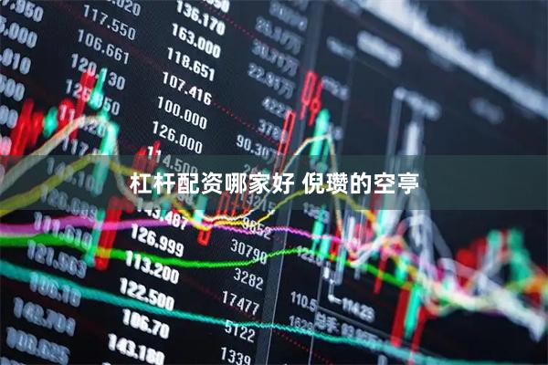 杠杆配资哪家好 倪瓒的空亭