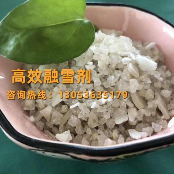 高效融雪劑